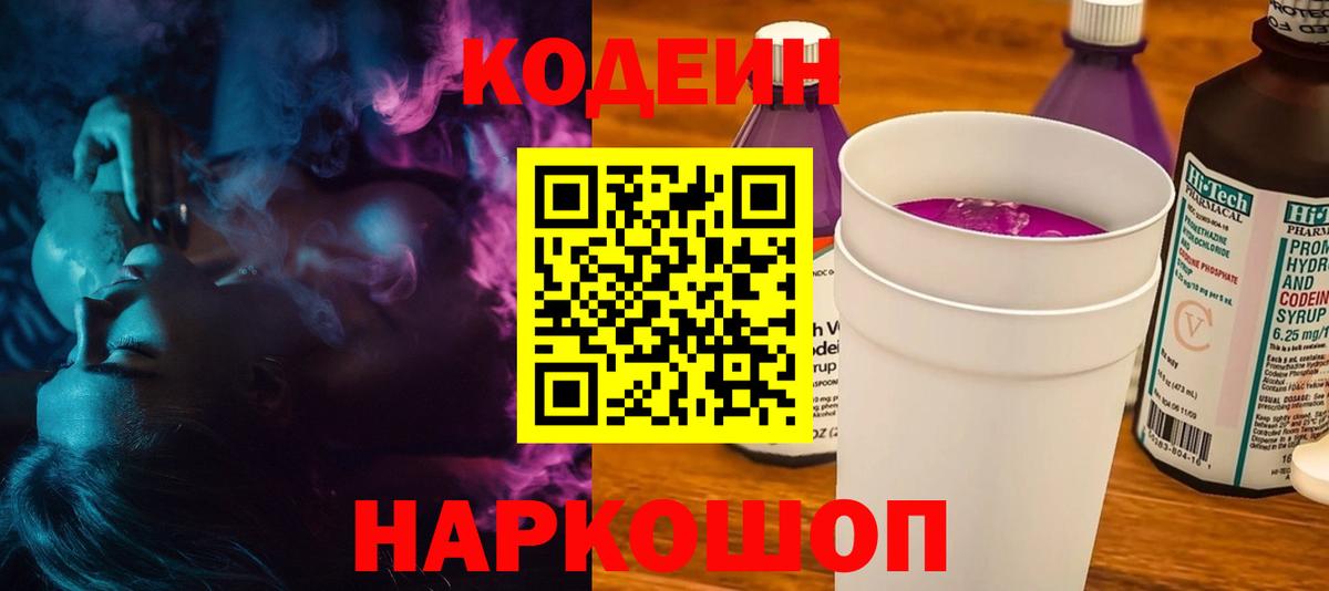Кодеин Purple Drank Калининград