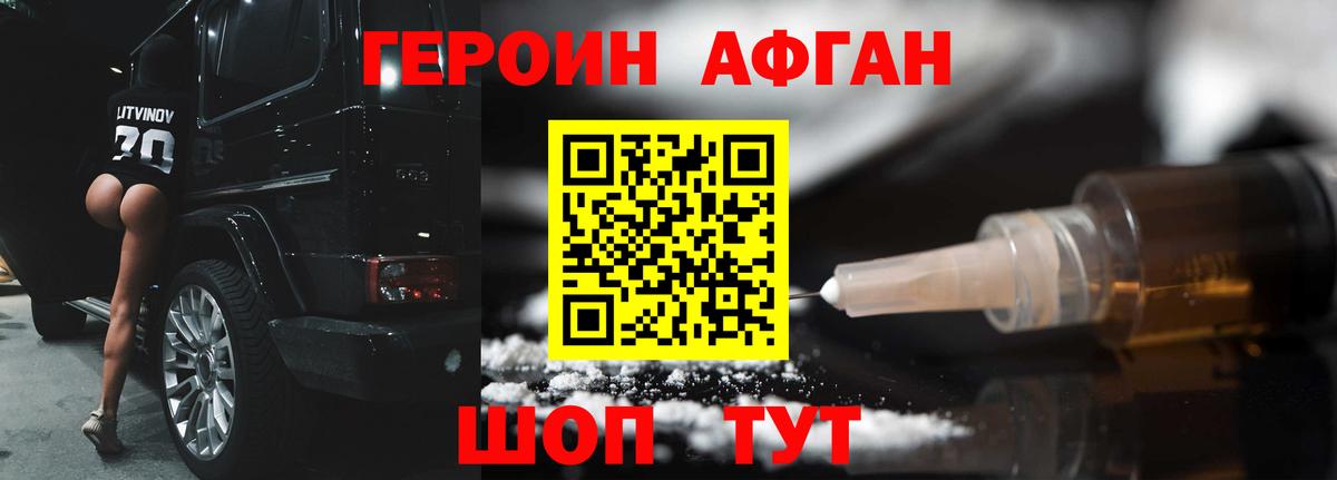 Героин Афган Калининград